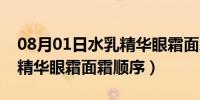 08月01日水乳精华眼霜面霜使用次序（水乳精华眼霜面霜顺序）