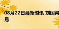 08月22日最新时讯 刘国梁：五块金牌都不容易