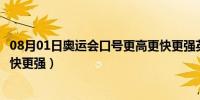 08月01日奥运会口号更高更快更强英文（奥运会口号更高更快更强）