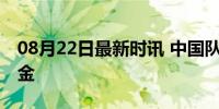 08月22日最新时讯 中国队夏季奥运会第300金