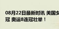 08月22日最新时讯 美国女篮1分险胜法国夺冠 奥运8连冠壮举！