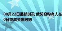 08月22日最新时讯 武契奇称有人在塞尔维亚酝酿政变 8月10日或成关键时刻