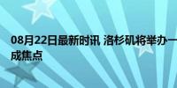 08月22日最新时讯 洛杉矶将举办一届无车奥运会 绿色出行成焦点