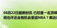 08月22日最新时讯 已经是一名顶级3D侧翼了！昔日湖人旧将也许还会有机会重返NBA？奥运表现抢眼成焦点