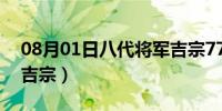 08月01日八代将军吉宗777视频（八代将军吉宗）