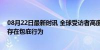 08月22日最新时讯 全球受访者高度质疑美国反兴奋剂机构存在包庇行为