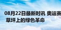 08月22日最新时讯 奥运赛场之外的中国制造 草坪上的绿色革命