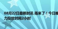 08月22日最新时讯 雨来了！今日晚高峰地铁将延长最大运力投放时间2小时