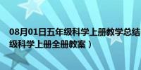 08月01日五年级科学上册教学总结(新教科版（教科版五年级科学上册全册教案）