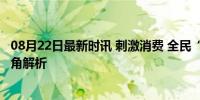 08月22日最新时讯 刺激消费 全民“发钱”可行吗 经济学视角解析