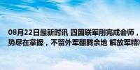 08月22日最新时讯 四国联军刚完成会师，解放军已恭候多时！南海态势尽在掌握，不留外军翻腾余地 解放军精准监控，彰显南海掌控力