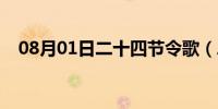 08月01日二十四节令歌（二十四节令歌）