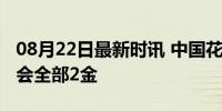 08月22日最新时讯 中国花游队包揽本届奥运会全部2金