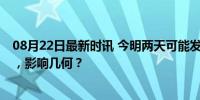 08月22日最新时讯 今明两天可能发生地磁暴 小到中等强度，影响几何？