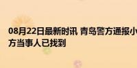 08月22日最新时讯 青岛警方通报小伙地铁内遭老人殴打 双方当事人已找到