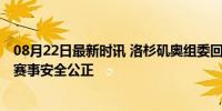 08月22日最新时讯 洛杉矶奥组委回应美枪支安全隐患 力保赛事安全公正