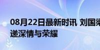 08月22日最新时讯 刘国梁眼含热泪 拥抱传递深情与荣耀