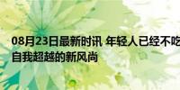 08月23日最新时讯 年轻人已经不吃运动的苦了 追求享乐与自我超越的新风尚