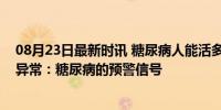 08月23日最新时讯 糖尿病人能活多久，看走路就知？走路异常：糖尿病的预警信号