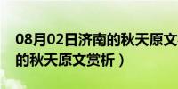 08月02日济南的秋天原文概括及感受（济南的秋天原文赏析）