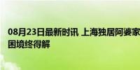 08月23日最新时讯 上海独居阿婆家中清出近10吨垃圾 邻里困境终得解