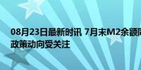 08月23日最新时讯 7月末M2余额同比增长6.3% 中国货币政策动向受关注