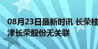 08月23日最新时讯 长荣桂冠酒店回应：与天津长荣股份无关联