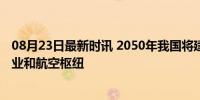 08月23日最新时讯 2050年我国将建成一批世界一流航空企业和航空枢纽