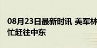 08月23日最新时讯 美军林肯号航母打击群匆忙赶往中东