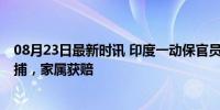 08月23日最新时讯 印度一动保官员性侵女童和山羊 官员被捕，家属获赔