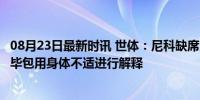 08月23日最新时讯 世体：尼科缺席大名单给巴萨高层希望，毕包用身体不适进行解释