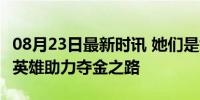 08月23日最新时讯 她们是女乒金牌陪练 幕后英雄助力夺金之路