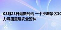 08月23日最新时讯 一个沙滩景区10天走失45个孩子 民警助力寻回童趣安全警钟