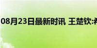 08月23日最新时讯 王楚钦:希望你能学会快乐