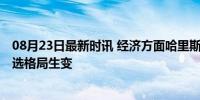 08月23日最新时讯 经济方面哈里斯支持率已追上特朗普 竞选格局生变