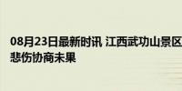 08月23日最新时讯 江西武功山景区夫妻俩漂流1死1伤 家属悲伤协商未果