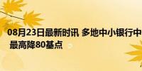 08月23日最新时讯 多地中小银行中长期存款利率降至2字头 最高降80基点