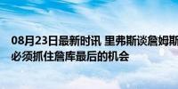 08月23日最新时讯 里弗斯谈詹姆斯和库里奥运会表现 湖勇必须抓住詹库最后的机会