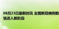 08月23日最新时讯 全国新冠病例数呈波动性 张文宏解读 疫情进入新阶段