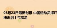 08月23日最新时讯 中国运动员挥汗集训备战巴黎残奥会 轮椅击剑士气高昂