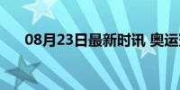 08月23日最新时讯 奥运冠军，被网暴