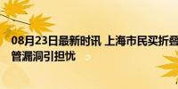 08月23日最新时讯 上海市民买折叠床发现标注救灾物资 监管漏洞引担忧