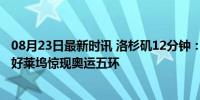 08月23日最新时讯 洛杉矶12分钟：阿汤哥再现碟中谍特技 好莱坞惊现奥运五环