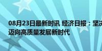 08月23日最新时讯 经济日报：坚决遏制内卷式招商引资，迈向高质量发展新时代