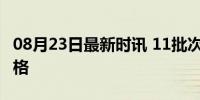 08月23日最新时讯 11批次雪糕冰棍抽检不合格