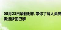 08月23日最新时讯 带你了解人类竞技体育的前行之路 百年奥运梦回巴黎