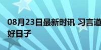 08月23日最新时讯 习言道｜一家人都要过上好日子