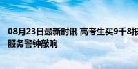 08月23日最新时讯 高考生买9千8报考指导志愿被填错 教育服务警钟敲响