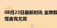 08月23日最新时讯 金牌数没超中国 美网民：怪麦克尤恩