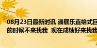 08月23日最新时讯 潘展乐直给式回应自己出名了“成绩差的时候不来找我  现在成绩好来找我，很别扭”